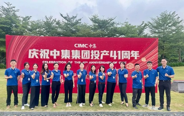 慶祝中集集團投產41周年