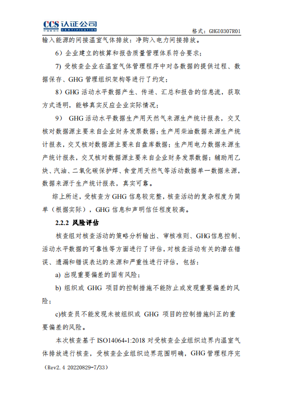 溫室氣體核查報(bào)告 溫室氣體核查報(bào)告