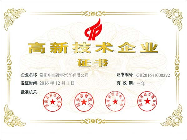 中集凌宇獲得高新技術企業(yè)認定