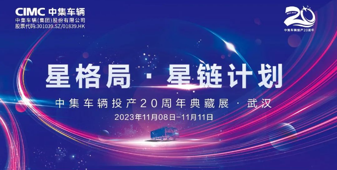【公司新聞】一圖看懂！中集車輛投產(chǎn)20周年典藏展的15款明星產(chǎn)品亮點十足