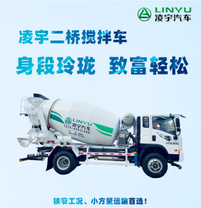 凌宇二橋攪拌車，身段玲瓏，致富輕松！