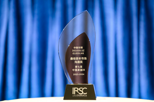 【集團新聞】喜訊 | 中集車輛榮獲“優秀資本市場交流獎”、“優秀ESG新秀獎”、“優秀年度新銳公司”