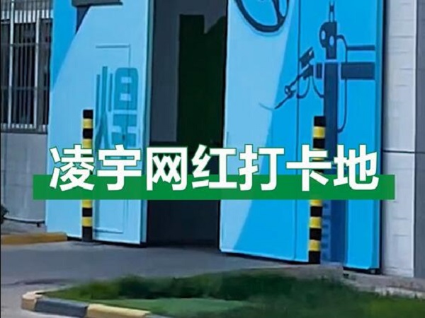 中集凌宇網紅打卡地，好環境！好心情！造好罐車！